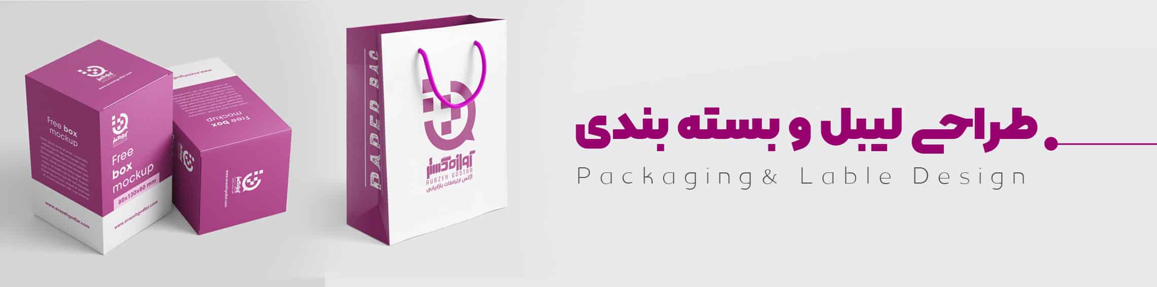 طراحی لیبل و بسته بندی