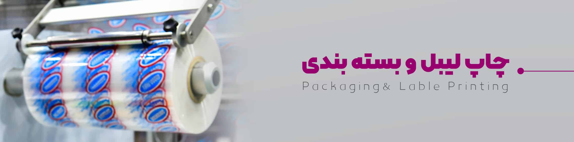 PrintPackage چاپ لیبل و بسته بندی