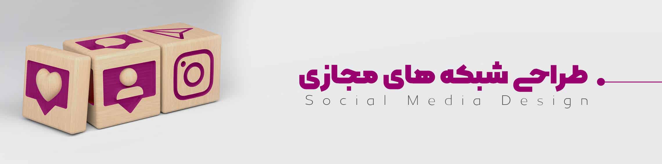 Social Design طراحی شبکه های مجازی